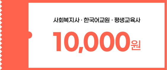 사회복지사·한국어교원·평생교육사 10,000원